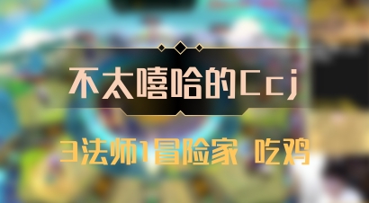 【不太嘻哈的Ccj】3法师1冒险家 吃鸡