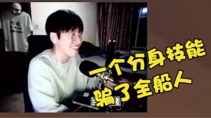 一个分身技能骗了全船人