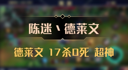 【陈迷丶德莱文】德莱文 17杀0死 超神
