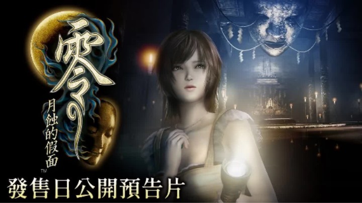 《零～月蚀的假面～》发售日公开预告片