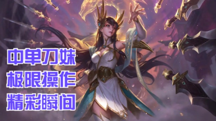 lol手游，中单刀妹 极限操作，精彩瞬间！