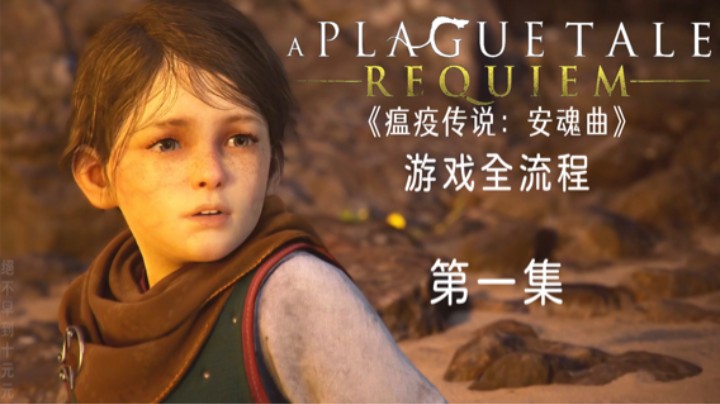 《瘟疫传说：安魂曲》游戏全流程第一集 :) 【新阳之下】