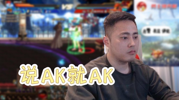 【李永】顶 预言家，说AK就AK