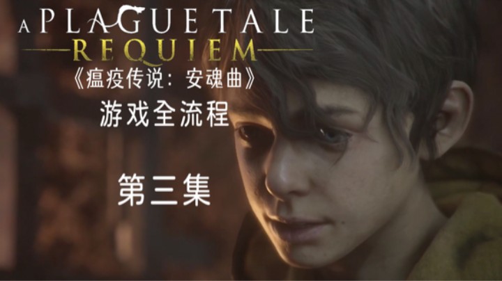 《瘟疫传说：安魂曲》游戏全流程第三集 :) 【雪债】