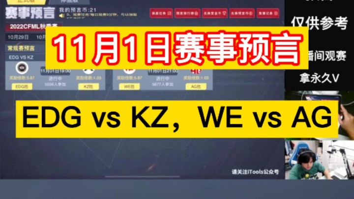 11月1日赛事预言，EDG vs KZ，WE vs AG，兄弟们怎么看！