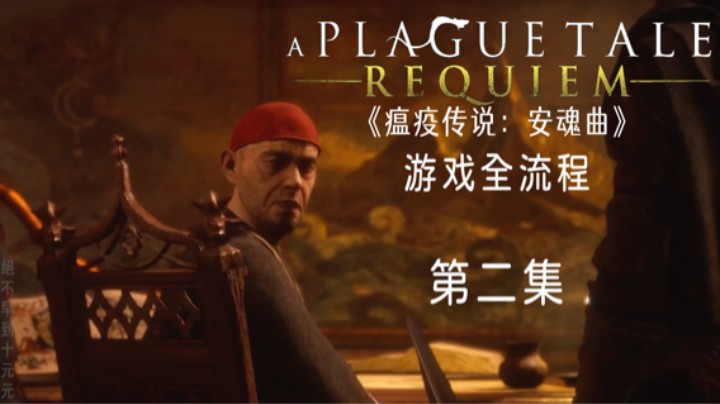 《瘟疫传说：安魂曲》游戏全流程第二集 :) 【初来驾到】