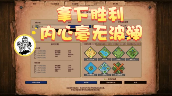 【帝国时代猜火车Yo】：拿下胜利内心毫无波澜