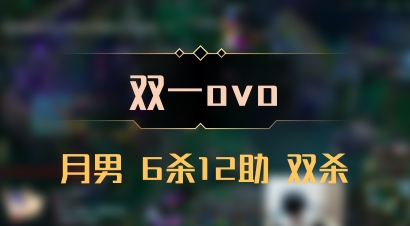 【双一ovo】月男 6杀12助 双杀