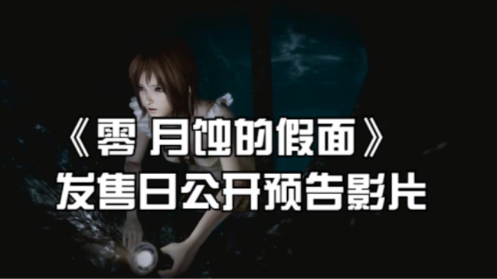 《零 月蚀的假面》发售日公开预告影片