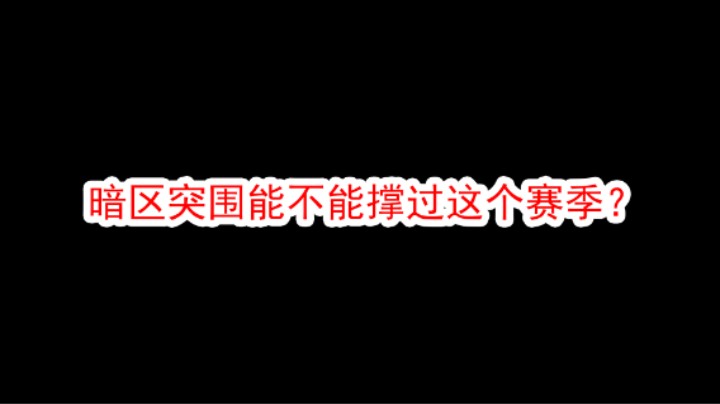 暗区突围清档了还有人玩吗？下个赛季会有多少人留下来？