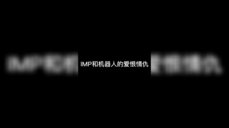 和机器人的爱恨情仇