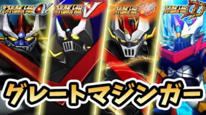 超级机器人大战 大魔神 进化的轨迹