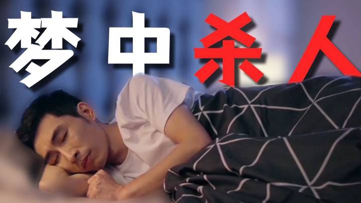 【寅子】你可曾听闻 大富翁中有一绝技名为《梦中杀人》