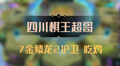 【四川棋王超哥】7金鳞龙2护卫 吃鸡