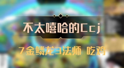 【不太嘻哈的Ccj】7金鳞龙3法师 吃鸡