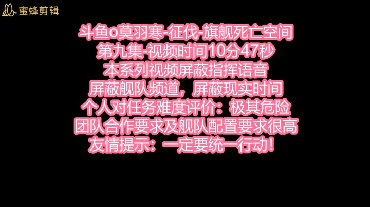 斗鱼o莫羽寒-征伐-旗舰死亡空间-第九集