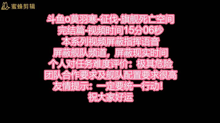 斗鱼o莫羽寒-征伐-旗舰死亡空间-完结篇