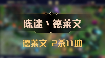 【陈迷丶德莱文】德莱文 2杀11助