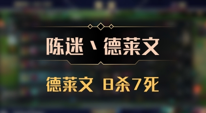 【陈迷丶德莱文】德莱文 8杀7死