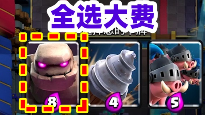 皇室战争：卡牌三选一全部选大费
