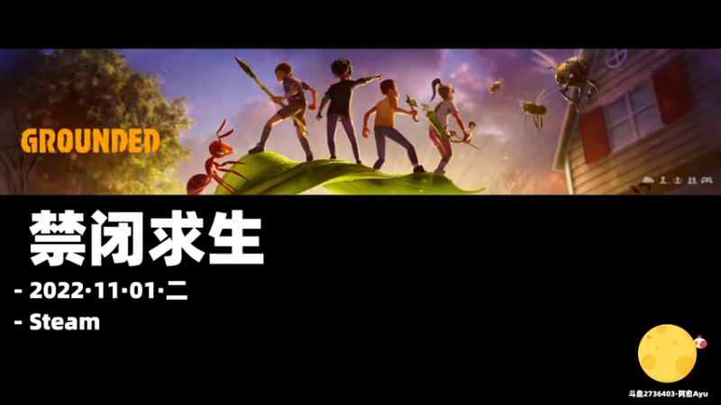 【2022-11-01 10点场】阿愈Ayu：愈❥»双倍！小东西真别致，禁闭求生