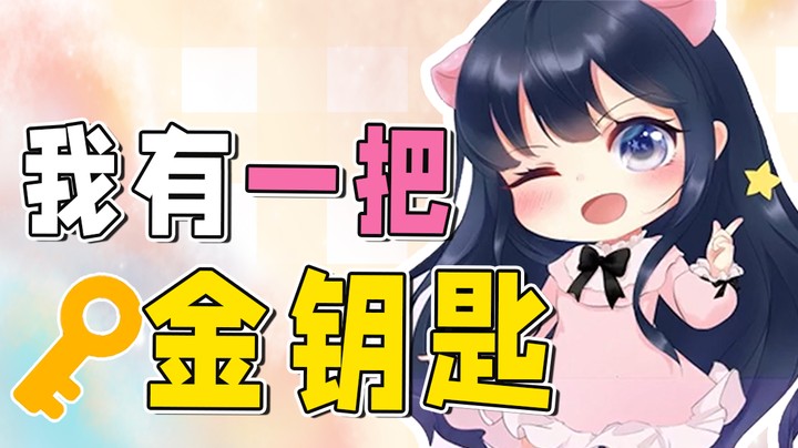 是的，我有一把金钥匙~