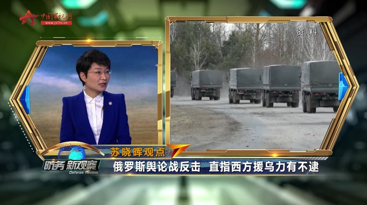 苏晓晖：俄罗斯舆论战反击 直指西方援乌力有不逮
