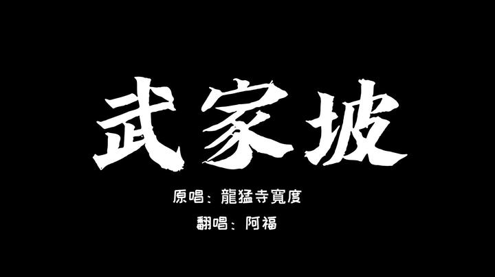【翻唱】《武家坡》(薛平贵与王宝钏）
