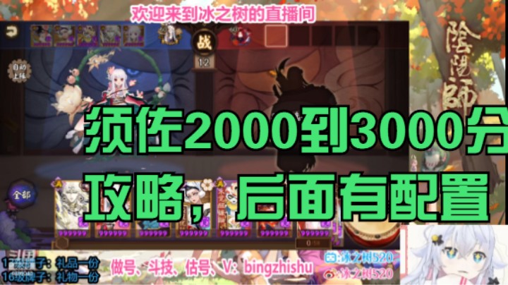 【阴阳师】冰之树的2000分到3000分须佐斗技，后面有配置 20221031 20点场