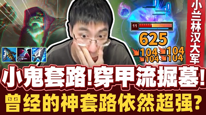 【猴哥】曾经的神套路，现在还够强吗？星蚀穿甲小鬼。上吧！我的小兰林汉大军！