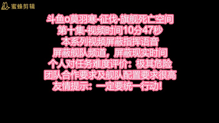 斗鱼o莫羽寒-征伐-旗舰死亡空间-第十集