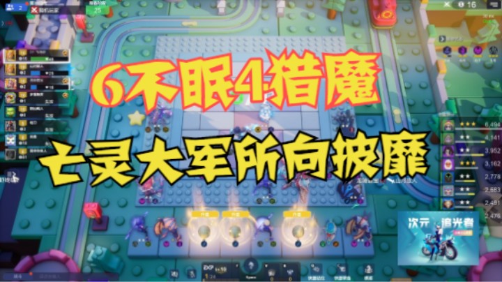 6不眠4猎魔，砍王：亡灵大军怎可无人问津