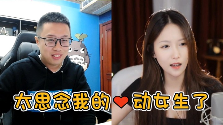 【大龙猫】太思念我的心动女生了