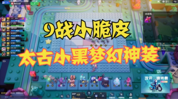 太古小黑梦幻神装，9战也是脆皮