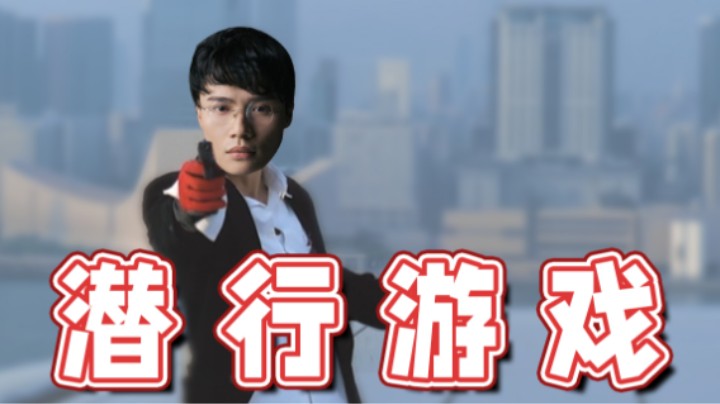【超级小桀】化身007开始潜行过关