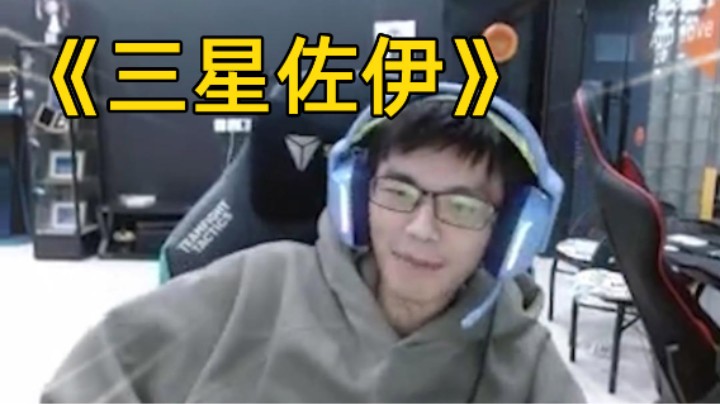 三星佐伊 无用小菊