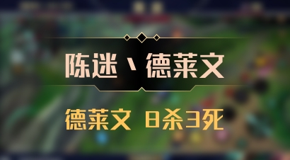 【陈迷丶德莱文】德莱文 8杀3死