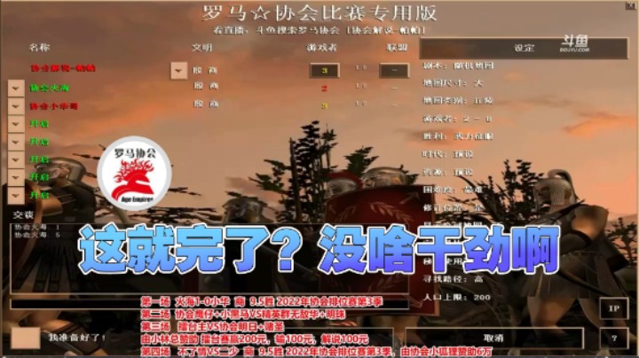 【罗马协会】：这就完了？没啥干劲啊