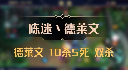 【陈迷丶德莱文】德莱文 10杀5死 双杀