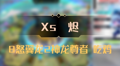 【Xs雲烬】8怒翼龙2神龙尊者 吃鸡