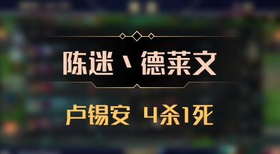 【陈迷丶德莱文】卢锡安 4杀1死