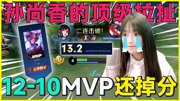 12-10MVP还掉分，我服了！