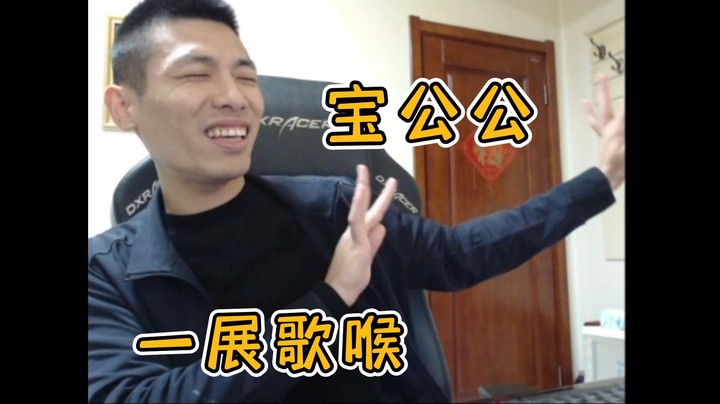 【旭旭宝宝】宝公公一展歌喉