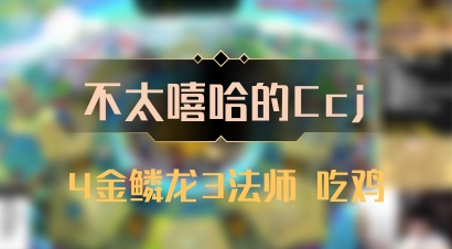 【不太嘻哈的Ccj】4金鳞龙3法师 吃鸡