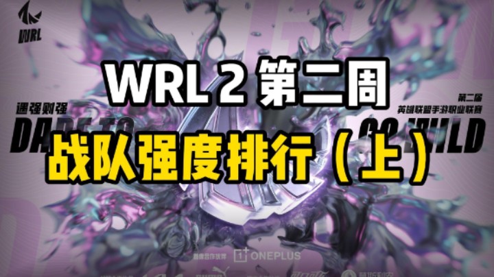 WRL2第二周，战队强度排行（上）