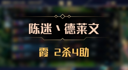 【陈迷丶德莱文】霞 2杀4助
