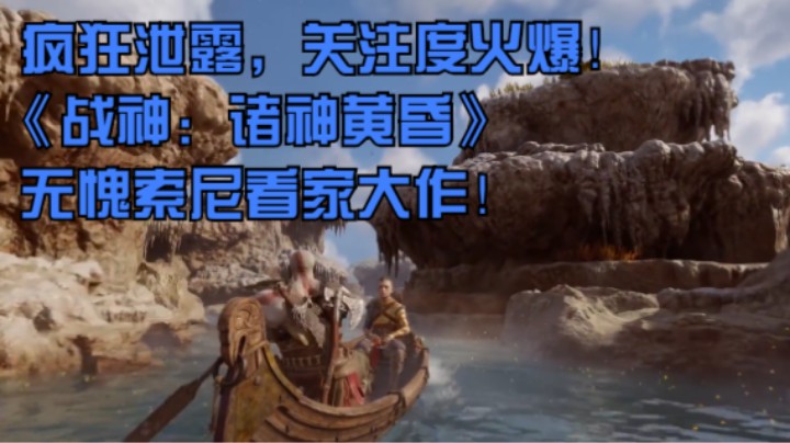 疯狂泄露，关注度火爆！《战神：诸神黄昏》无愧索尼看家大作！
