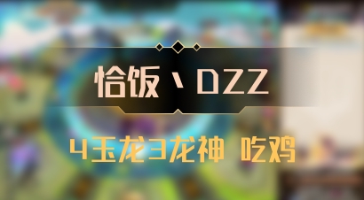 【恰饭丶DZZ】4玉龙3龙神 吃鸡