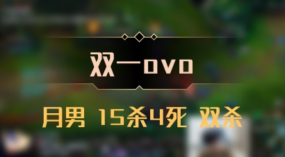 【双一ovo】月男 15杀4死 双杀