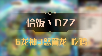 【恰饭丶DZZ】6龙神3怒翼龙 吃鸡
